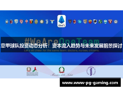 意甲球队投资动态分析:资本流入趋势与未来发展前景探讨 意甲球队投资动态分析:资本流入趋势与未来发展前景探讨