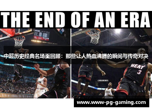 中超历史经典名场面回顾:那些让人热血沸腾的瞬间与传奇对决 中超历史经典名场面回顾:那些让人热血沸腾的瞬间与传奇对决