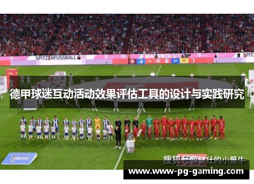 德甲球迷互动活动效果评估工具的设计与实践研究 德甲球迷互动活动效果评估工具的设计与实践研究