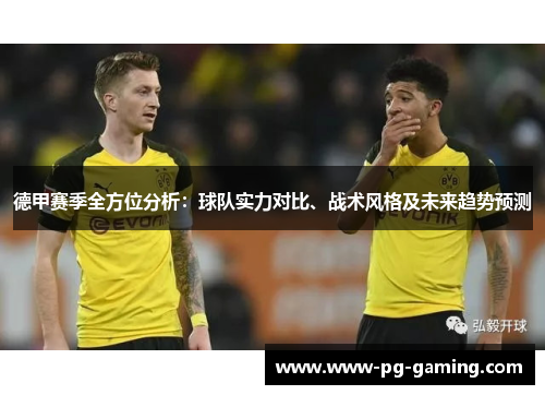 德甲赛季全方位分析：球队实力对比、战术风格及未来趋势预测