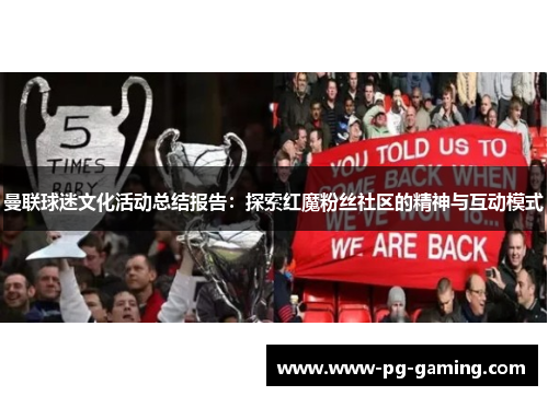 曼联球迷文化活动总结报告:探索红魔粉丝社区的精神与互动模式 曼联球迷文化活动总结报告:探索红魔粉丝社区的精神与互动模式