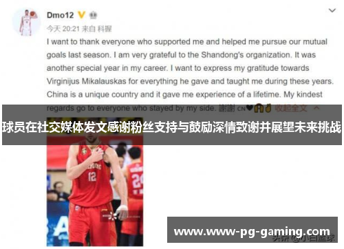 球员在社交媒体发文感谢粉丝支持与鼓励深情致谢并展望未来挑战 球员在社交媒体发文感谢粉丝支持与鼓励深情致谢并展望未来挑战
