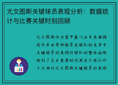 尤文图斯关键球员表现分析:数据统计与比赛关键时刻回顾 尤文图斯关键球员表现分析:数据统计与比赛关键时刻回顾