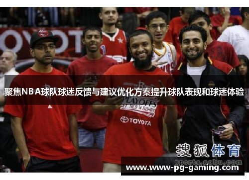 聚焦NBA球队球迷反馈与建议优化方案提升球队表现和球迷体验 聚焦NBA球队球迷反馈与建议优化方案提升球队表现和球迷体验