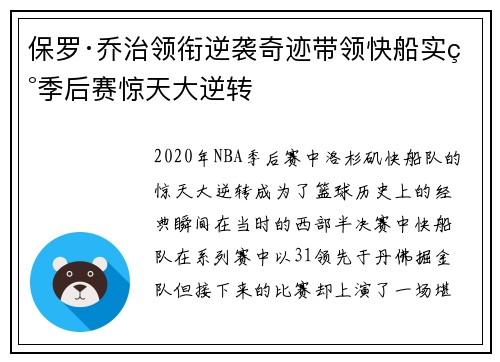 保罗·乔治领衔逆袭奇迹带领快船实现季后赛惊天大逆转 保罗·乔治领衔逆袭奇迹带领快船实现季后赛惊天大逆转