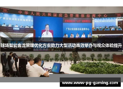 球场智能客流管理优化方案助力大型活动高效举办与观众体验提升 球场智能客流管理优化方案助力大型活动高效举办与观众体验提升