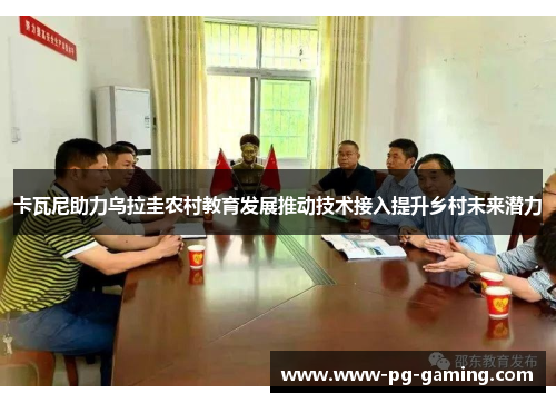 卡瓦尼助力乌拉圭农村教育发展推动技术接入提升乡村未来潜力 卡瓦尼助力乌拉圭农村教育发展推动技术接入提升乡村未来潜力