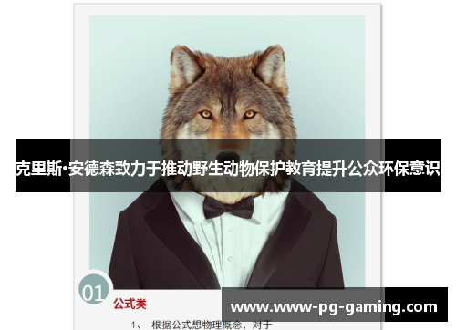 克里斯·安德森致力于推动野生动物保护教育提升公众环保意识 克里斯·安德森致力于推动野生动物保护教育提升公众环保意识