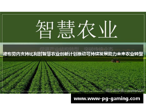 德布劳内支持比利时智慧农业创新计划推动可持续发展助力未来农业转型 德布劳内支持比利时智慧农业创新计划推动可持续发展助力未来农业转型