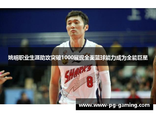 姚明职业生涯助攻突破1000展现全面篮球能力成为全能巨星 姚明职业生涯助攻突破1000展现全面篮球能力成为全能巨星
