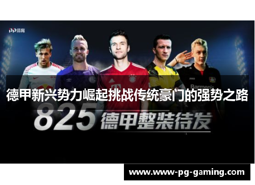 德甲新兴势力崛起挑战传统豪门的强势之路 德甲新兴势力崛起挑战传统豪门的强势之路