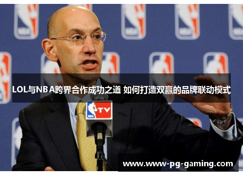 LOL与NBA跨界合作成功之道 如何打造双赢的品牌联动模式 LOL与NBA跨界合作成功之道 如何打造双赢的品牌联动模式