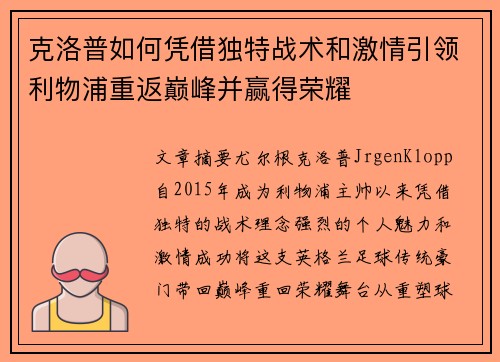 克洛普如何凭借独特战术和激情引领利物浦重返巅峰并赢得荣耀 克洛普如何凭借独特战术和激情引领利物浦重返巅峰并赢得荣耀