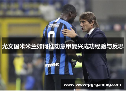 尤文国米米兰如何推动意甲复兴成功经验与反思