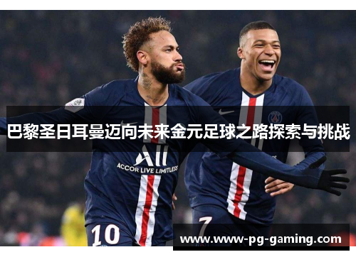 巴黎圣日耳曼迈向未来金元足球之路探索与挑战