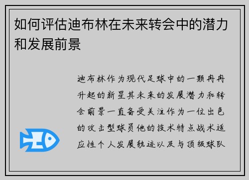 如何评估迪布林在未来转会中的潜力和发展前景 如何评估迪布林在未来转会中的潜力和发展前景