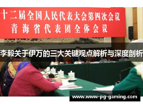 李毅关于伊万的三大关键观点解析与深度剖析 李毅关于伊万的三大关键观点解析与深度剖析