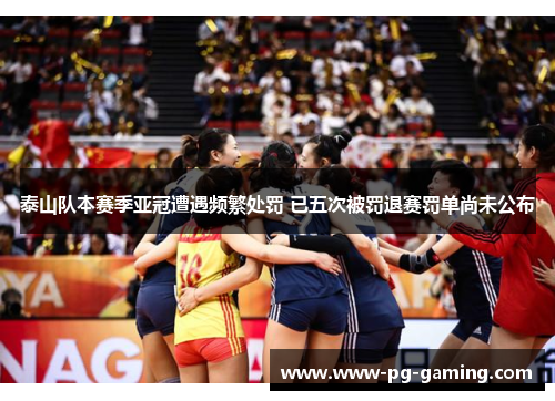 泰山队本赛季亚冠遭遇频繁处罚 已五次被罚退赛罚单尚未公布