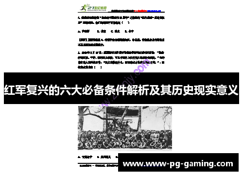 红军复兴的六大必备条件解析及其历史现实意义 红军复兴的六大必备条件解析及其历史现实意义