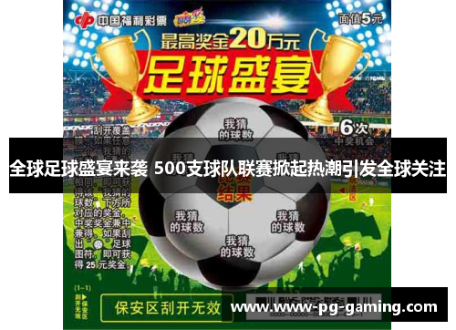 全球足球盛宴来袭 500支球队联赛掀起热潮引发全球关注 全球足球盛宴来袭 500支球队联赛掀起热潮引发全球关注
