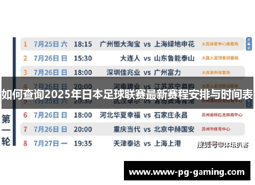 如何查询2025年日本足球联赛最新赛程安排与时间表