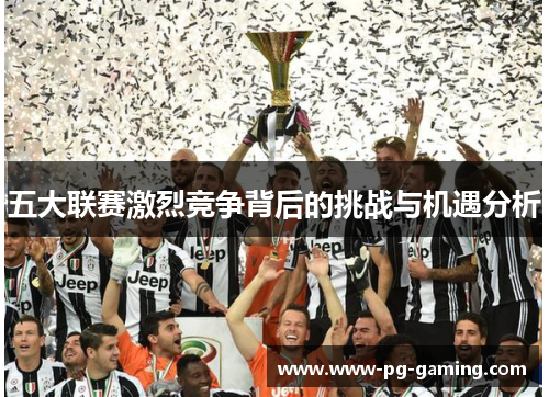 五大联赛激烈竞争背后的挑战与机遇分析