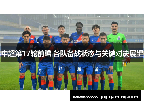 中超第17轮前瞻 各队备战状态与关键对决展望