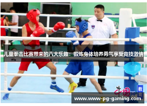 儿童拳击比赛带来的八大乐趣:锻炼身体培养勇气享受竞技激情 儿童拳击比赛带来的八大乐趣:锻炼身体培养勇气享受竞技激情