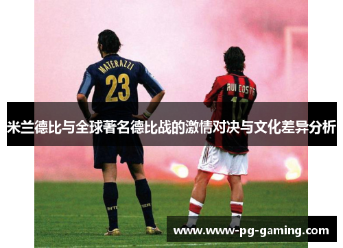 米兰德比与全球著名德比战的激情对决与文化差异分析