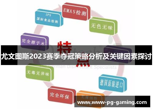 尤文图斯2023赛季夺冠策略分析及关键因素探讨 尤文图斯2023赛季夺冠策略分析及关键因素探讨