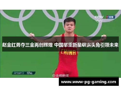 赵金红勇夺三金再创辉煌 中国举重新星崭露头角引领未来