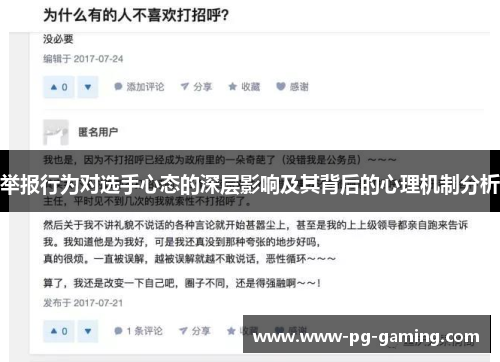 举报行为对选手心态的深层影响及其背后的心理机制分析 举报行为对选手心态的深层影响及其背后的心理机制分析