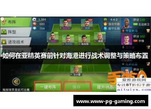 如何在亚精英赛前针对海港进行战术调整与策略布置