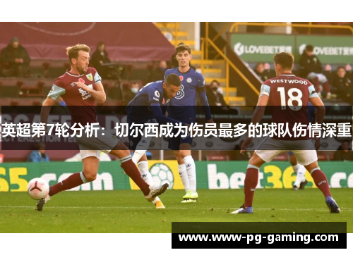 英超第7轮分析：切尔西成为伤员最多的球队伤情深重