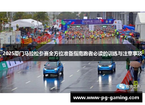 2025厦门马拉松参赛全方位准备指南跑者必读的训练与注意事项 2025厦门马拉松参赛全方位准备指南跑者必读的训练与注意事项