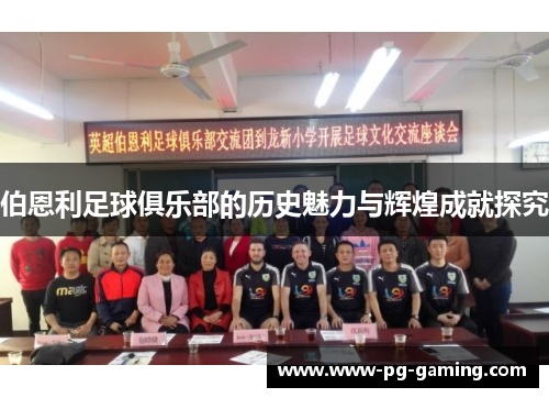 伯恩利足球俱乐部的历史魅力与辉煌成就探究 伯恩利足球俱乐部的历史魅力与辉煌成就探究