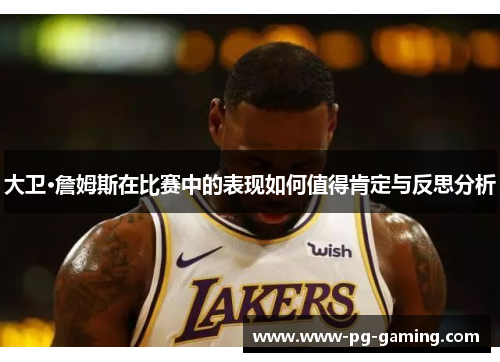 大卫·詹姆斯在比赛中的表现如何值得肯定与反思分析 大卫·詹姆斯在比赛中的表现如何值得肯定与反思分析