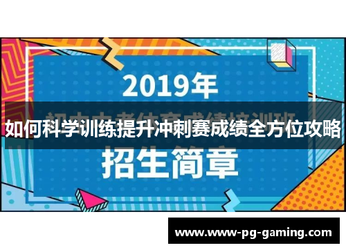 如何科学训练提升冲刺赛成绩全方位攻略 如何科学训练提升冲刺赛成绩全方位攻略