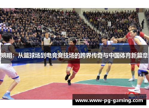 姚明：从篮球场到电竞竞技场的跨界传奇与中国体育新篇章