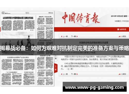 揭幕战必备：如何为艰难对抗制定完美的准备方案与策略