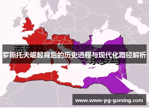 罗斯托夫崛起背后的历史进程与现代化路径解析 罗斯托夫崛起背后的历史进程与现代化路径解析