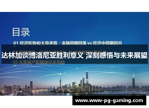 达林加谈博洛尼亚胜利意义 深刻感悟与未来展望 达林加谈博洛尼亚胜利意义 深刻感悟与未来展望