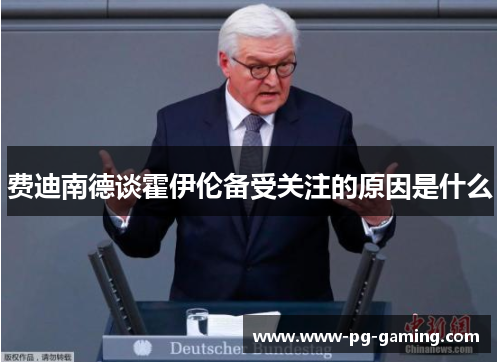 费迪南德谈霍伊伦备受关注的原因是什么