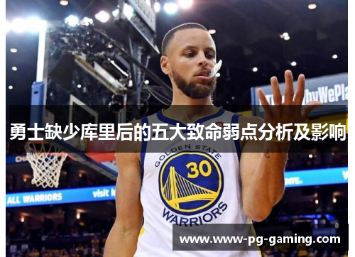 勇士缺少库里后的五大致命弱点分析及影响 勇士缺少库里后的五大致命弱点分析及影响