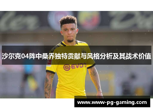 沙尔克04阵中桑乔独特贡献与风格分析及其战术价值