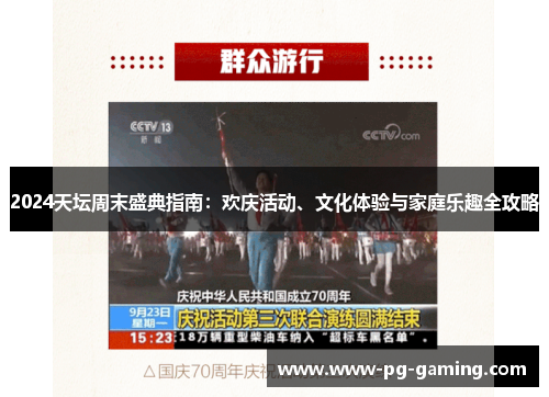 2024天坛周末盛典指南:欢庆活动、文化体验与家庭乐趣全攻略 2024天坛周末盛典指南:欢庆活动、文化体验与家庭乐趣全攻略