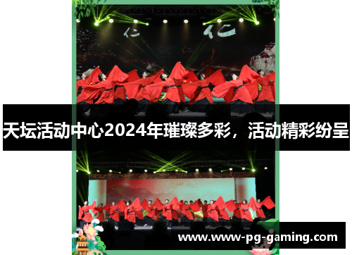 天坛活动中心2024年璀璨多彩，活动精彩纷呈