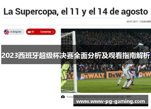 2023西班牙超级杯决赛全面分析及观看指南解析 2023西班牙超级杯决赛全面分析及观看指南解析