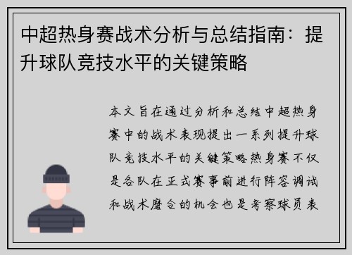 中超热身赛战术分析与总结指南：提升球队竞技水平的关键策略