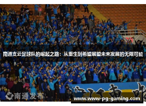 南通支云足球队的崛起之路:从重生到希望展望未来发展的无限可能 南通支云足球队的崛起之路:从重生到希望展望未来发展的无限可能